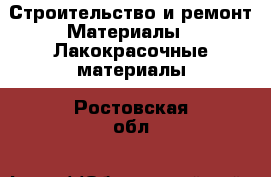 Строительство и ремонт Материалы - Лакокрасочные материалы. Ростовская обл.